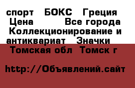 2.1) спорт : БОКС : Греция › Цена ­ 600 - Все города Коллекционирование и антиквариат » Значки   . Томская обл.,Томск г.